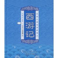 正版新书]中国古典名著系列之我爱读名著:西游记林澜 改编97875