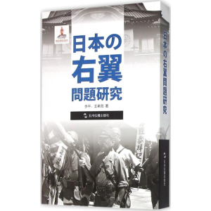 [M]日本右翼问题研究-9787508532080