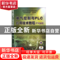 正版 电气控制与PLC应用技术教程(FX系列) 徐茜 机械工业出版社