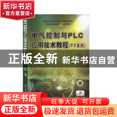 正版 电气控制与PLC应用技术教程(FX系列) 徐茜 机械工业出版社