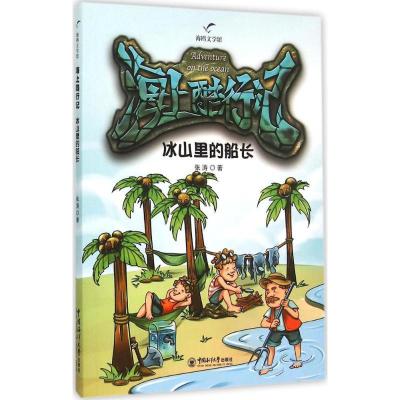 正版新书]冰山里的船长张涛9787567009226