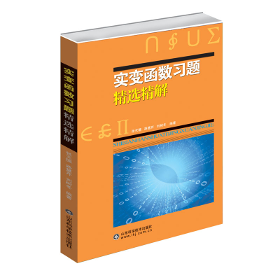 醉染图书实变函数习题精选精解9787533182861