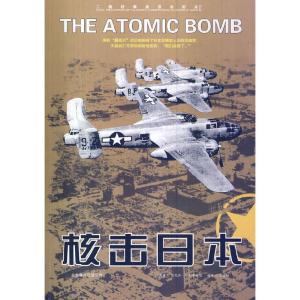 正版新书]二战经典战役全记录:核击日本肯尼斯·加尔布雷思 原