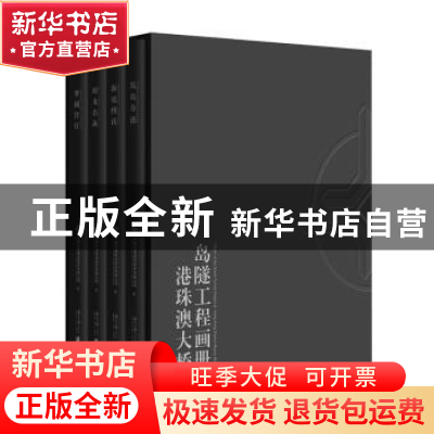 正版 港珠澳大桥岛隧工程画册(全4册) 中国交通建设股份有限公