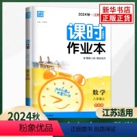 [正版]2024秋 课时作业本数学八年级上册SK苏科版江苏适用 初中初二8年级上册数学同步课时作业基础强化训练教辅学习