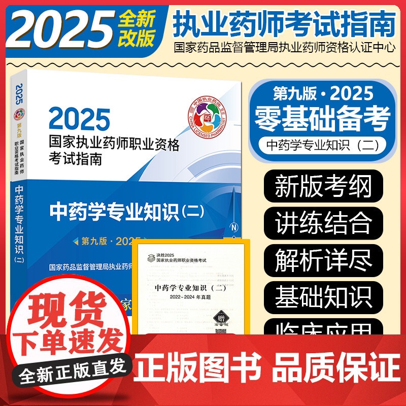 新版 2025中药学专业知识二 第9九版 国家执业药师职业资格考试指南 中国医药科技出版社9787521450736