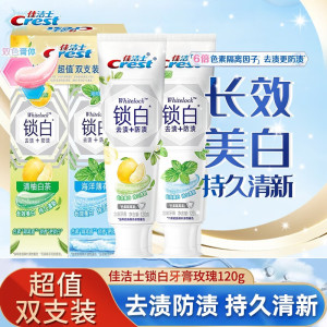 佳洁士锁白牙膏120g*2支装去渍净白去黄防渍含氟防蛀去口气持久清新男女家用