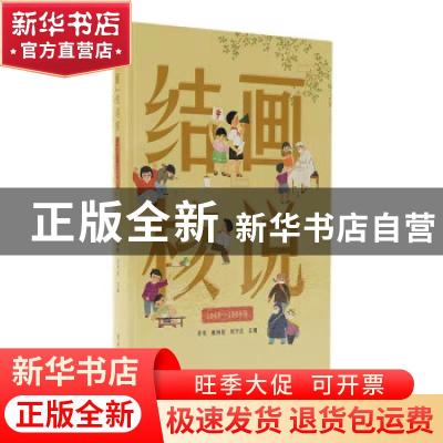 正版 “画”说结核(1949-1999年) 编者:李亮//唐神结//刘宇红|