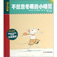 正版新书]不愿意冬眠的小睡鼠(德)洛特·金斯克夫|译者:高湔梅|绘