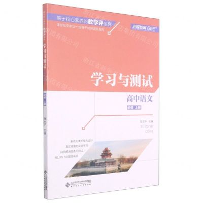 [N]高中语文(必修上学习与测试)/基于核心素养的教学评系列-9787303260102