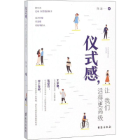 正版新书]仪式感让我们活得更高级陈渝9787516818749