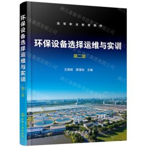 [N]环保设备选择运维与实训(高等职业教育教材)-9787122447784