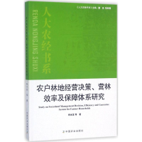 [M]农户林地经营决策、营林效率及保障体系研究-9787109227248