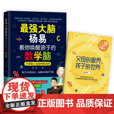 大脑杨易教你唤醒孩子的数学脑:全球脑王是如何炼成的(预售期间价值69.9元x6节·杨易亲授“数字华容道”视频课,跟名
