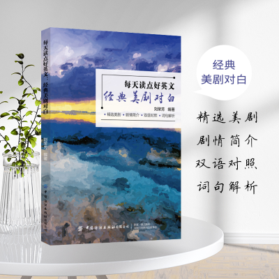 醉染图书每天读点好英文:经典美剧对白9787518089703