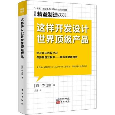 正版新书]这样开发设计世界产品 管理理论 ()寺仓修()寺仓修9787