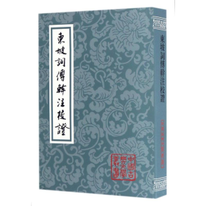 [M]东坡词傅幹注校证(平)-9787532579310