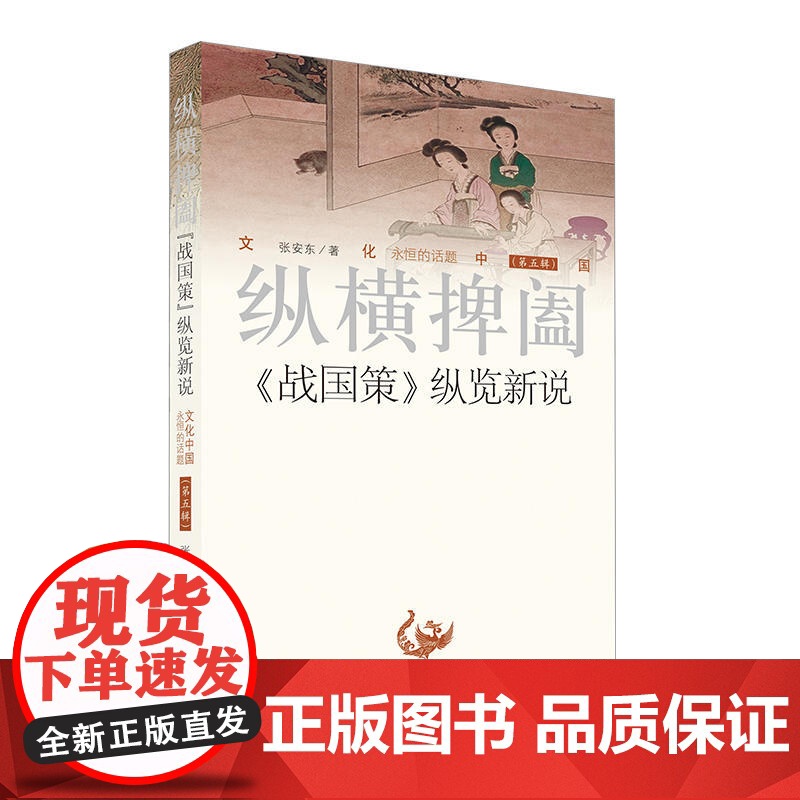 文化中国·纵横捭阖:《战国策》纵览新说 张安东 济南出版社 正版书籍