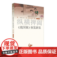 文化中国·纵横捭阖:《战国策》纵览新说 张安东 济南出版社 正版书籍