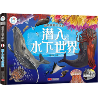[M]潜入水下世界-9787510158568