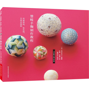 [M]赞岐手鞠制作教程-9787534988547