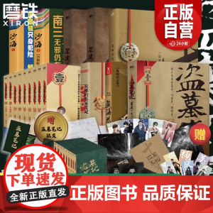 [16册任选]盗墓笔记16册套装全集正 南派三叔 重启藏海花沙海原著老九门极海听雷 深渊笔记十年雪落拼装感应书立磨铁 正