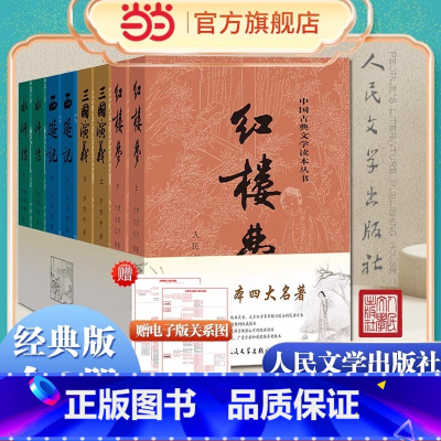 四大名著全8册[人民文学出版社] [正版]红楼梦原著上下2册 曹雪芹著 原版无删减四大名著白话文文言文初高中生青少年中小