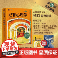 犯罪心理学 第12版 柯特·R.巴托尔(Curt,R.,Bartol) 等 著 心理学