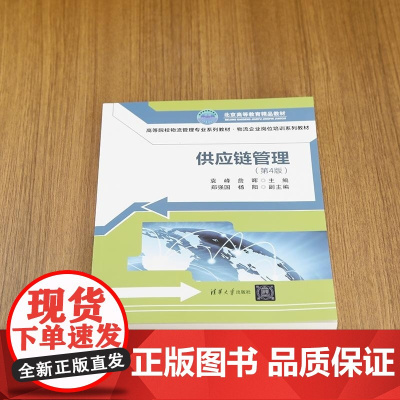 清华正版 供应链管理(第4版) 袁峰 詹晖 郑强国 杨阳 清华大学出版社 供应链 管理