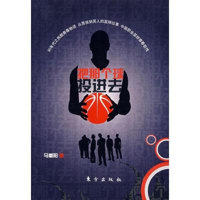 正版新书]把那个球投进去(T)马重阳著9787506030847