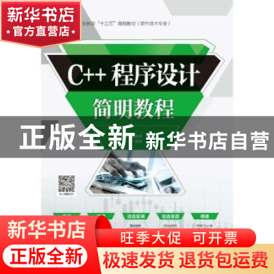 正版 C++程序设计简明教程 黄能耿 黄致远 胡丽丹 编著 水利水电