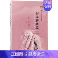 [正版]迈向新赛道华为系列故事 生活·读书·新知三联书店 邮电经济 9787108064189