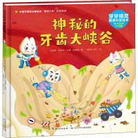 [M]神秘的牙齿大峡谷-9787572124846