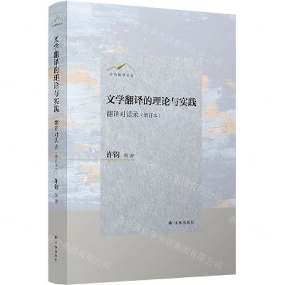 [N]文学翻译的理论与实践(翻译对话录增订本)(精)/许钧翻译论丛-9787544785006