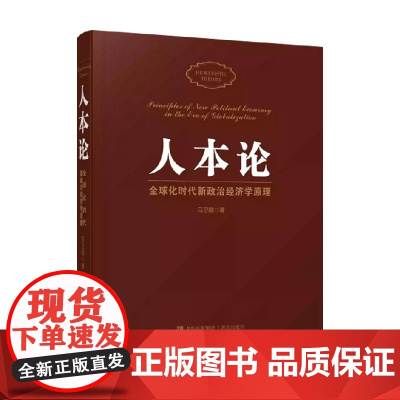 人本论 全球化时代新政治经济学原理 马卫刚 著 经济