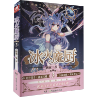 [M]冰火魔厨 典藏版 3-9787556258000