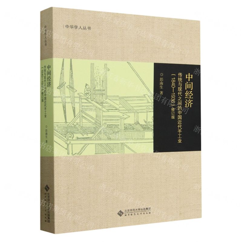 [N]中间经济(传统与现代之间的中国近代手工业1840-1936修订版)/中华学人丛书-9787303284634