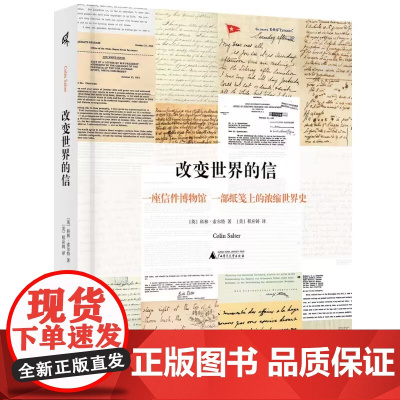 新民说 改变世界的信 科林·索尔特/著 文学 诗歌 书信集 斯巴达 斯诺登 马丁·路德·金 达芬奇 广西师范大学出版