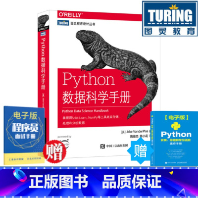 [正版] Python数据科学手册 数据分析计算书籍 机器学习 NumPy数据存储 Matplotlib数据可视化实战