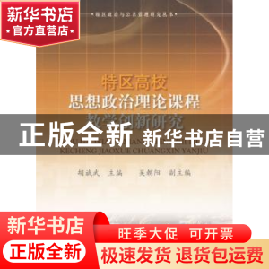 正版 特区高校思想政治理论课程教学创新研究 胡斌武主编 人民出
