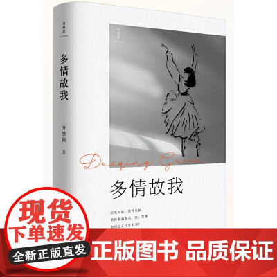 多情故我 方慧颖 广西师范大学出版社 正版书籍