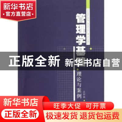 正版 管理学基础:理论与案例 孟祥林编著 对外经济贸易大学出版社