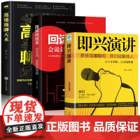 正版3册 即兴演讲 回话的技术 高情商聊天术 职场如何与人沟通 提高说话技巧语言艺术表达能力人际交往情商演讲与口才男性女