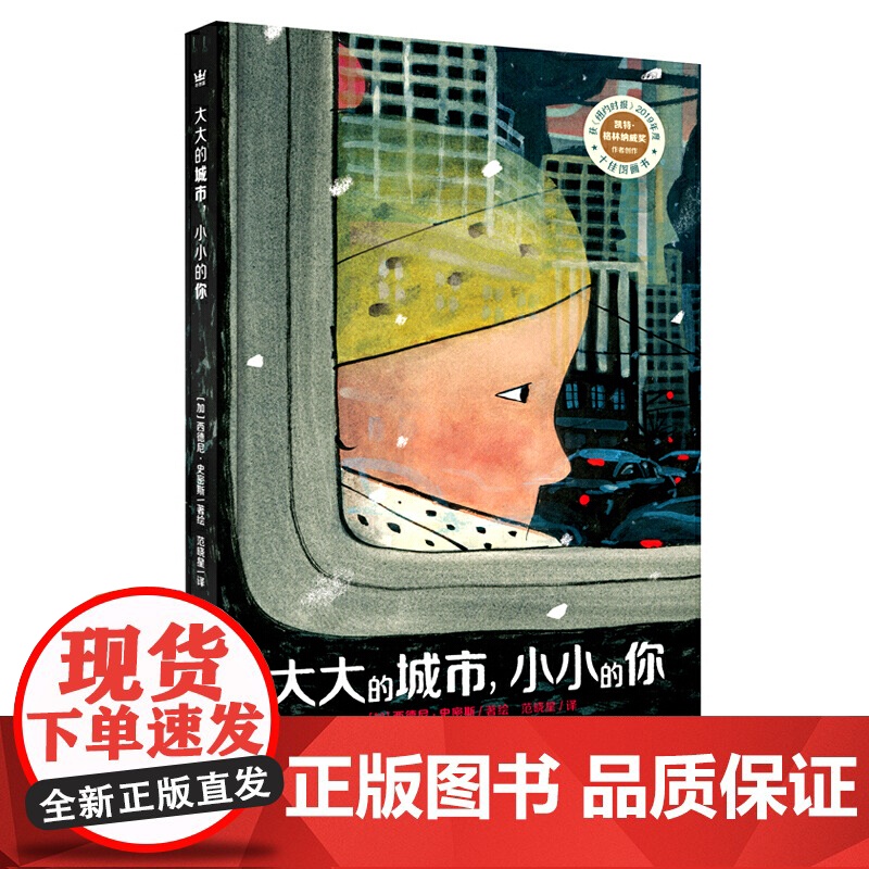 大大的城市,小小的你(奇想国童书)《纽约时报》2019年度十佳图画书,让身处大城市中常常感到孤独与渺小的大人与小孩,内心