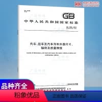 [正版] GB 1589-2016 汽车挂车及汽车列车外廓尺寸轴荷及质量限值 中国标准出版社