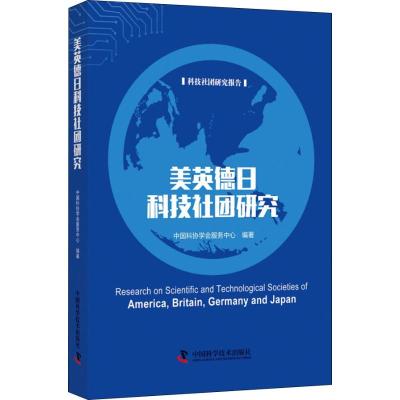 美英德日科技社团研究 中国科协学会服务中心 金属压力加工 书籍