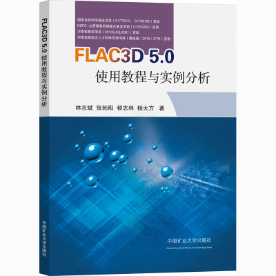 醉染图书FLAC3D 5.0使用教程与案例分析9787564647988