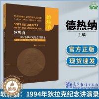 [醉染正版]软界面——1994年狄拉克纪念讲演录 (法)德热纳,吴大诚,陈谊 物理学 高分子科学 高等教育出版社