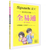 [N]小学英语(3下RPEP版3年级起点)/全易通-9787573300560