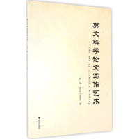 醉染图书英文科学写作艺术9787308162418